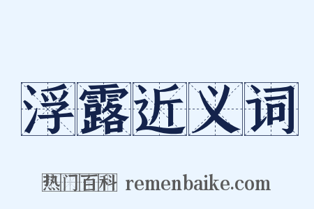 浮露近义词是什么意思的图片